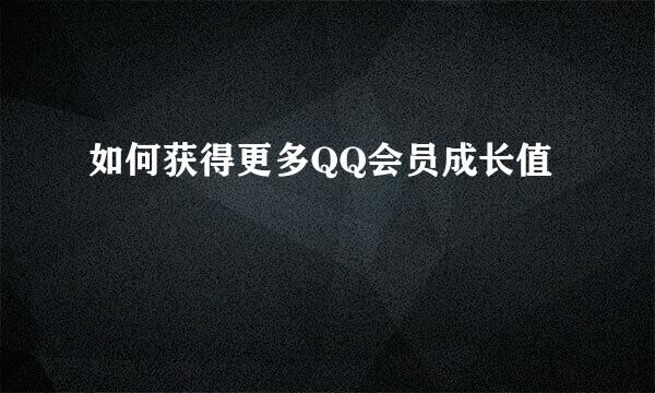 如何获得更多QQ会员成长值