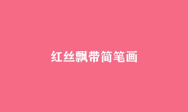 红丝飘带简笔画