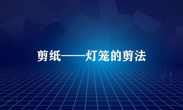 剪纸——灯笼的剪法