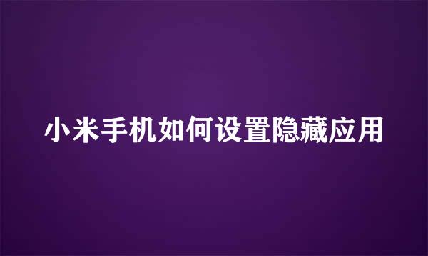 小米手机如何设置隐藏应用