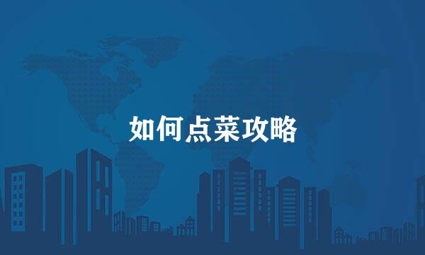 如何点菜攻略