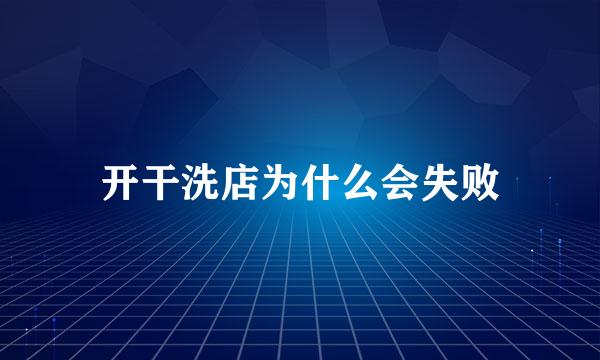 开干洗店为什么会失败