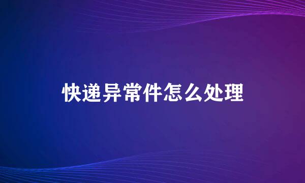快递异常件怎么处理