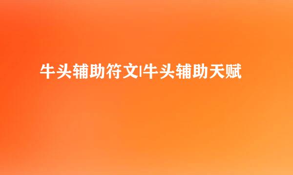 牛头辅助符文|牛头辅助天赋