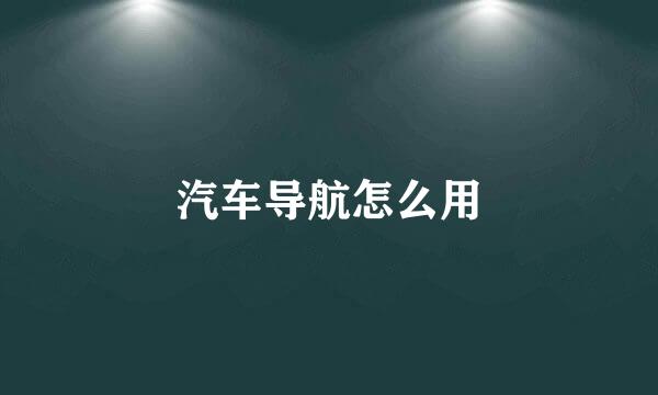 汽车导航怎么用