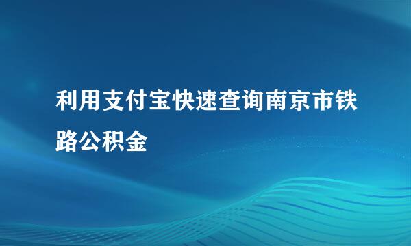 利用支付宝快速查询南京市铁路公积金