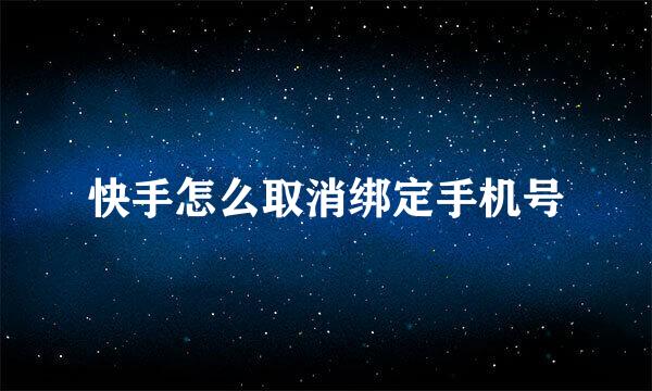 快手怎么取消绑定手机号