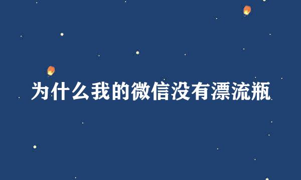 为什么我的微信没有漂流瓶