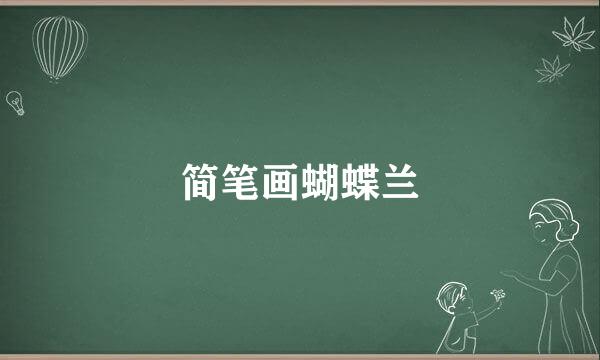 简笔画蝴蝶兰