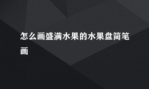 怎么画盛满水果的水果盘简笔画