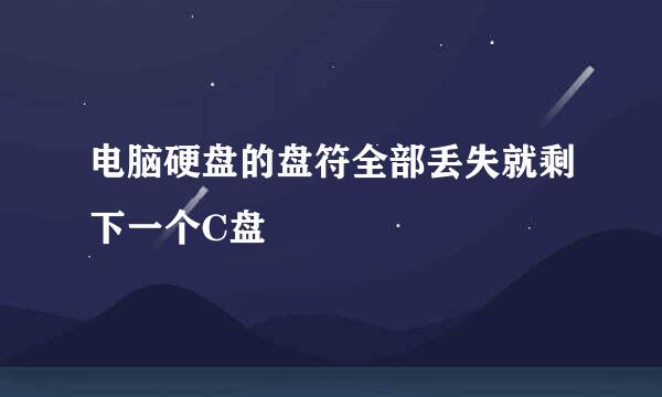 电脑硬盘的盘符全部丢失就剩下一个C盘