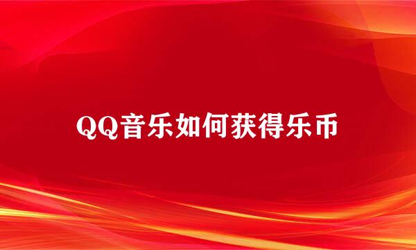 QQ音乐如何获得乐币