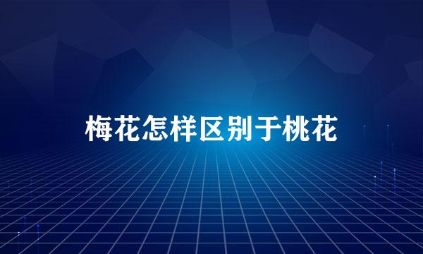 梅花怎样区别于桃花