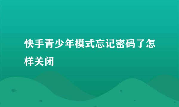 快手青少年模式忘记密码了怎样关闭