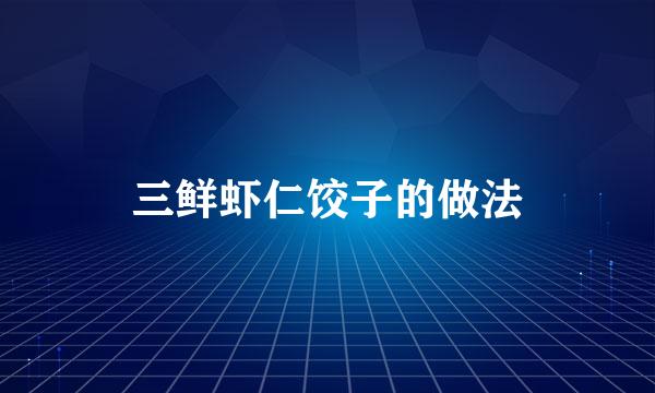 三鲜虾仁饺子的做法