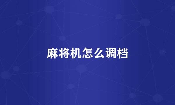 麻将机怎么调档