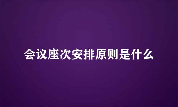 会议座次安排原则是什么