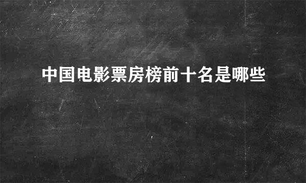 中国电影票房榜前十名是哪些