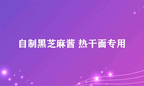 自制黑芝麻酱 热干面专用