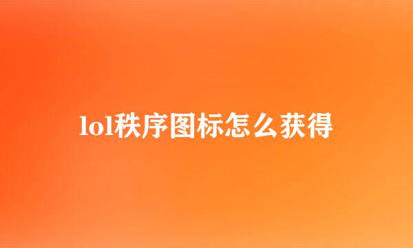 lol秩序图标怎么获得