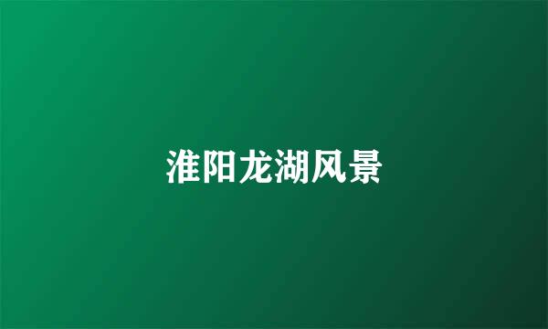 淮阳龙湖风景