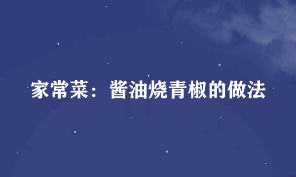 家常菜：酱油烧青椒的做法