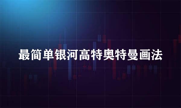 最简单银河高特奥特曼画法
