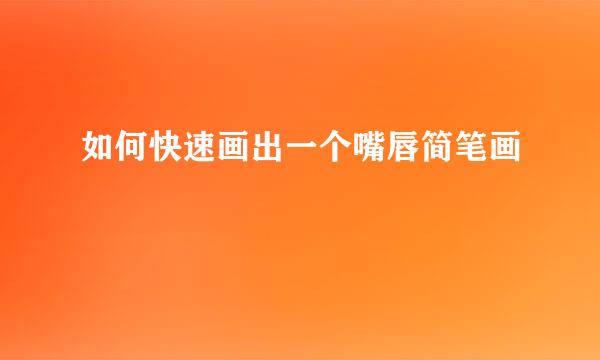 如何快速画出一个嘴唇简笔画