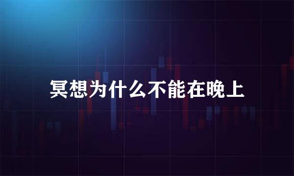 冥想为什么不能在晚上