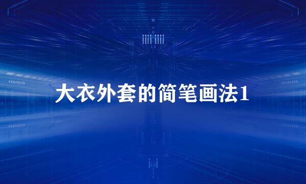 大衣外套的简笔画法1