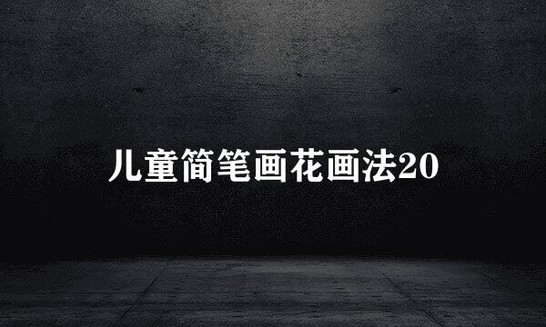 儿童简笔画花画法20