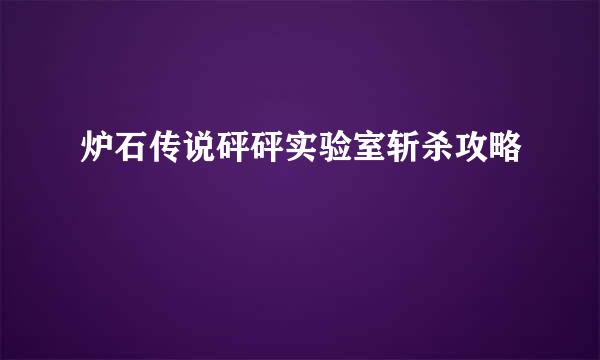 炉石传说砰砰实验室斩杀攻略