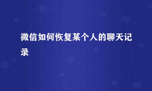 微信如何恢复某个人的聊天记录