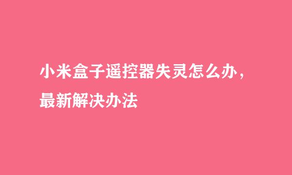 小米盒子遥控器失灵怎么办，最新解决办法