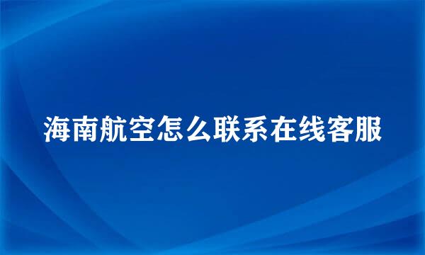 海南航空怎么联系在线客服