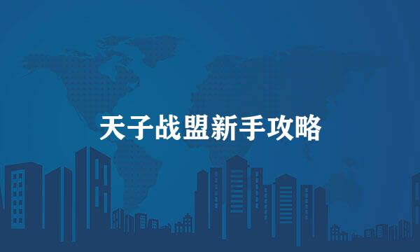 天子战盟新手攻略