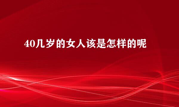 40几岁的女人该是怎样的呢