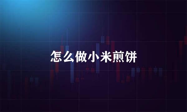怎么做小米煎饼