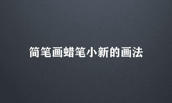 简笔画蜡笔小新的画法