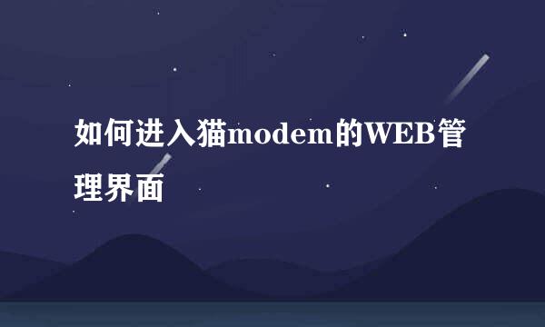 如何进入猫modem的WEB管理界面