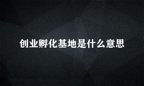 创业孵化基地是什么意思