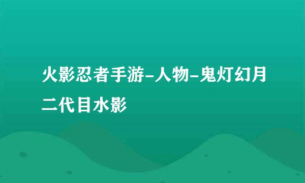 火影忍者手游-人物-鬼灯幻月二代目水影