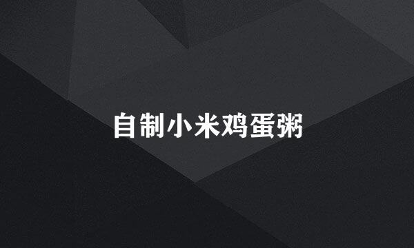 自制小米鸡蛋粥
