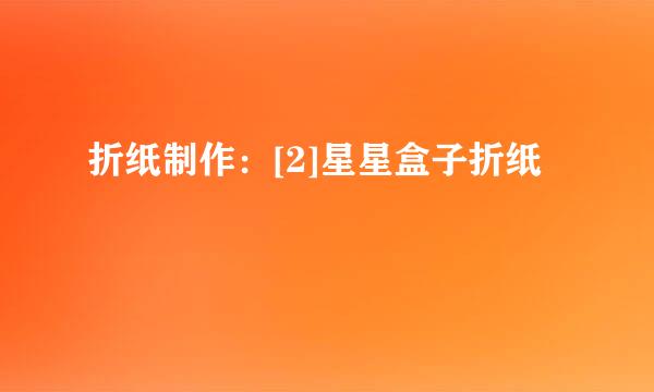 折纸制作：[2]星星盒子折纸