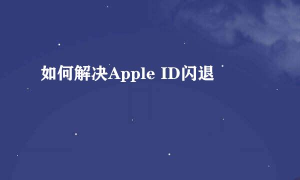 如何解决Apple ID闪退