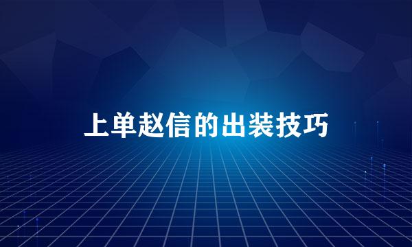 上单赵信的出装技巧