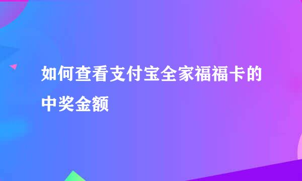如何查看支付宝全家福福卡的中奖金额