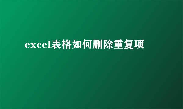 excel表格如何删除重复项