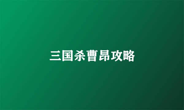 三国杀曹昂攻略