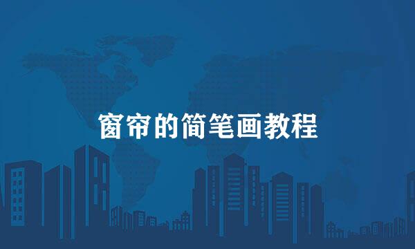 窗帘的简笔画教程